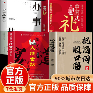 【认准正版】祝酒词顺口溜大全 高情商顺口溜祝酒辞大全一分钟就学会祝酒词大全说话技巧人情世故