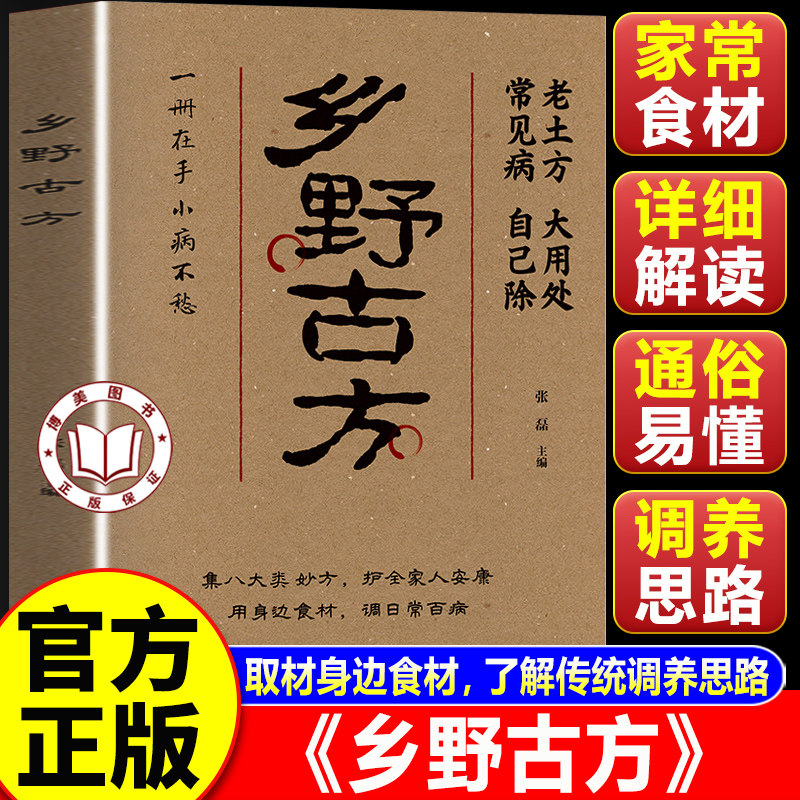【官方正版】乡野古方官方正版书籍 乡野古方家庭养生书籍 彩图精解经典详细解读 实用家庭常备生活百科全书