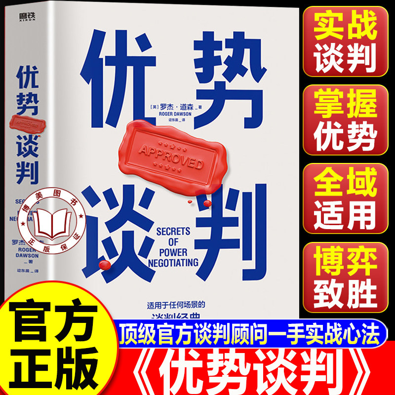 【认准正版】优势谈判 罗杰道森代表作 谈判书籍 40年谈判经验33条销售攻略 销售经典营销管理书籍