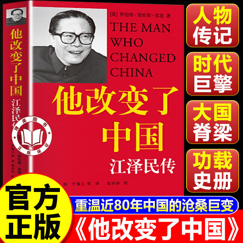 【认准正版】他改变了中国 江泽民传 他改变了中国无删减版 库恩著 中国第三代领导人政治人物传记