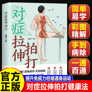 【认准正版】对症拉伸拍打 对症拉伸拍打书籍 彩图精解传统养生智慧实用身体调理方法健康书籍