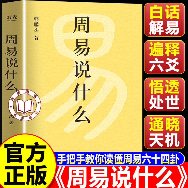 【认准正版】周易说什么 韩鹏杰 樊登推荐 通篇大白话 一卦接一卦 手把手带你读懂周易六十四卦 周易入门手册
