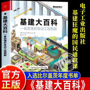 【认准正版】基建大百科正版书籍 一看就懂的身边工程图解 识别电网道路铁路桥梁隧道水道等工程特征和原理