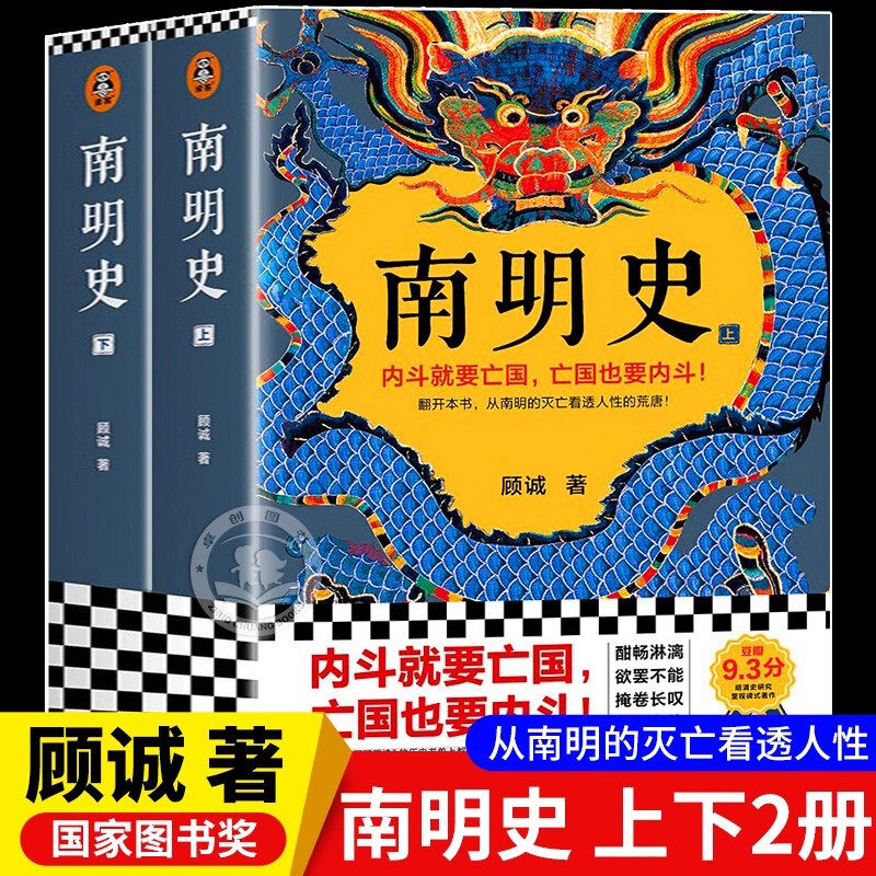 【认准正版】南明史正版 顾诚著 从南明的灭亡看透人性的荒唐 明史中国古代通史历史类书籍