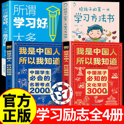 【认准正版】我是中国人所以我知道 中国孩子必知的文化常识3000问 中国学生必会的名著考点2000问