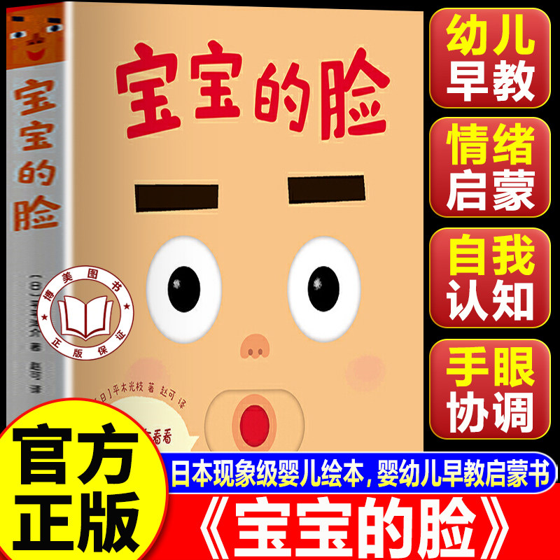【官方正版】宝宝的脸绘本 宝宝的脸机关书 日本现象级婴儿绘本 0-1-2-3周岁婴幼儿早教启蒙游戏纸板书
