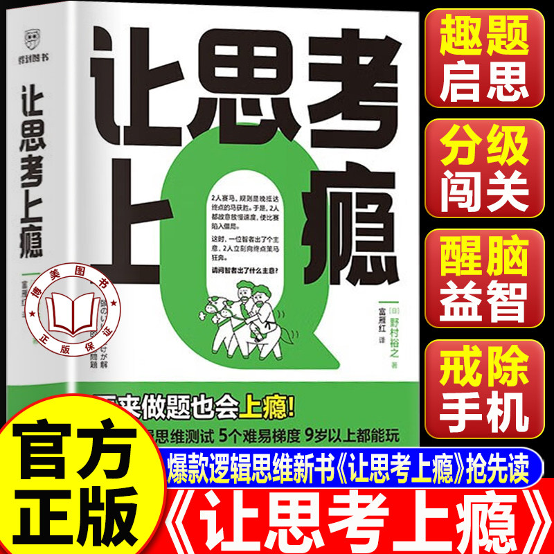 【认准正版】让思考上瘾 让思考上瘾再来一题 风靡日本的逻辑思维游戏书 原来做题也会上瘾