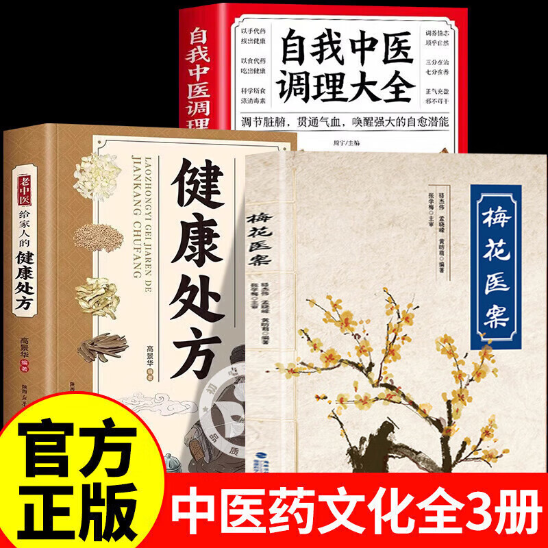 【认准正版】梅花医案+自我中医调理大全+健康处方正版书籍 梅花医案张雪梅 中医智慧养生名老中医经典医案集