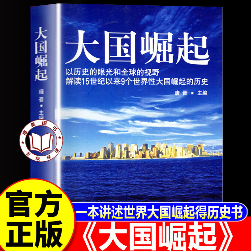 【认准正版】大国崛起 以历史的眼光 以历史的眼光和全球的视野 解读15世纪以来9个世界性大国崛起的历史