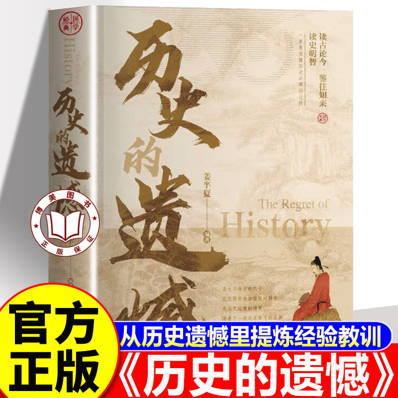 【官方正版】历史的遗憾 历史的遗憾正版全套 一本书读懂中国史不忍细看中国通史历史知识普及读物历史类书籍