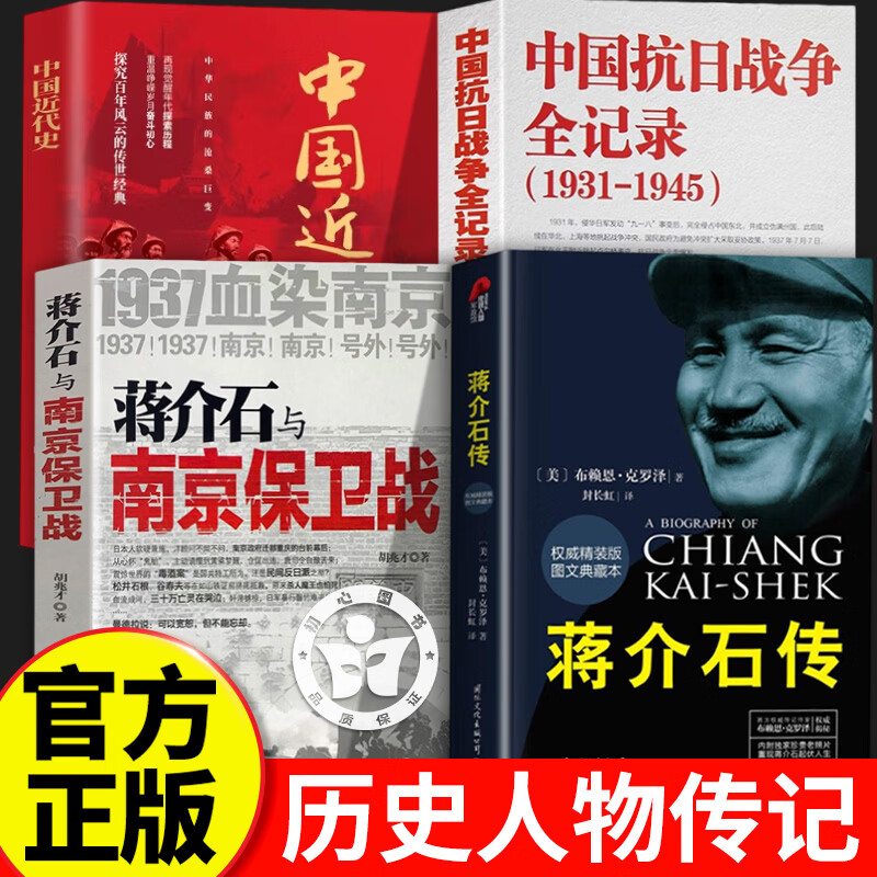 【官方正版】蒋介石传+蒋介石与南京保卫战+抗日战争+中国近代史 权威精装版 布赖恩克罗泽著 历史名人传记蒋介石的密友近臣