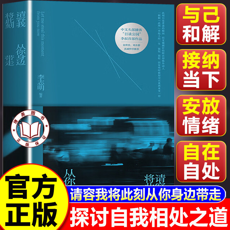 【认准正版】请容我将此刻从你身边带走 李志明著 中文头部播客 日谈公园 探讨自我相处之道