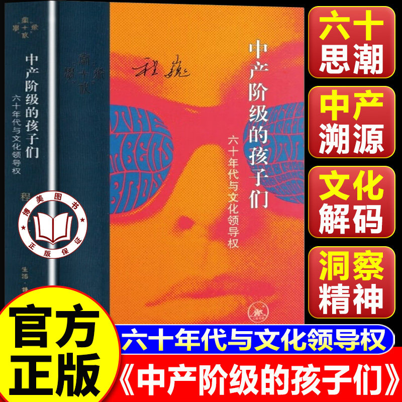 【认准正版】中产阶级的孩子们 六十年代与文化领导权 程巍著 1960年代西方社会运动和文化研究