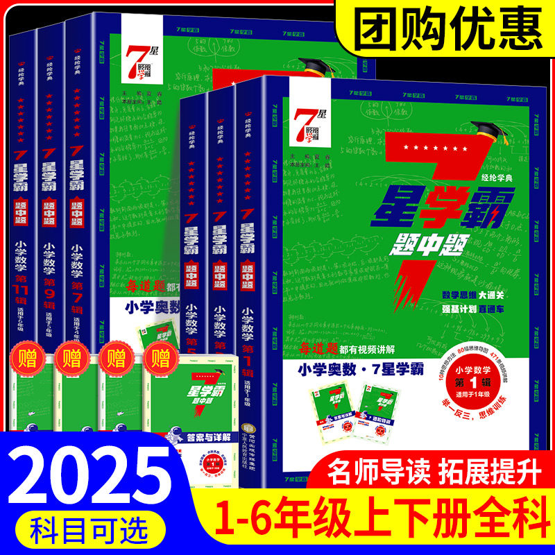 【认准正版】七星学霸 小学数学7星学霸题中题一二三四五六年级上下册思维训练计算题强化训练习奥数举一反三创新思维教程全套