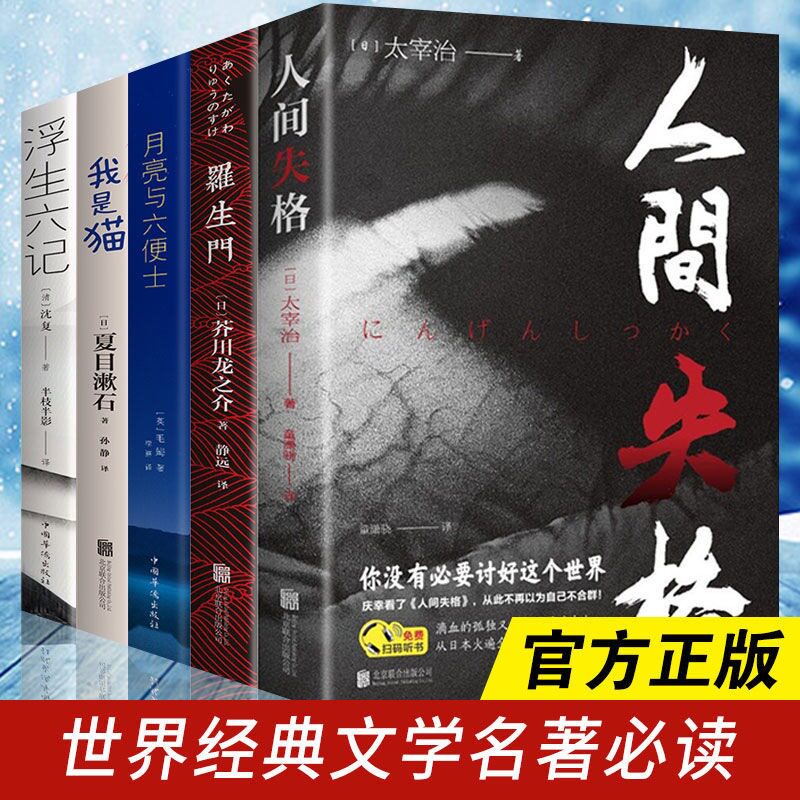【认准正版】毛姆经典五部曲 毛姆经典作品集 人间失格浮生六记罗生门我是猫月亮与六便士正版书籍毛姆原著作品全集