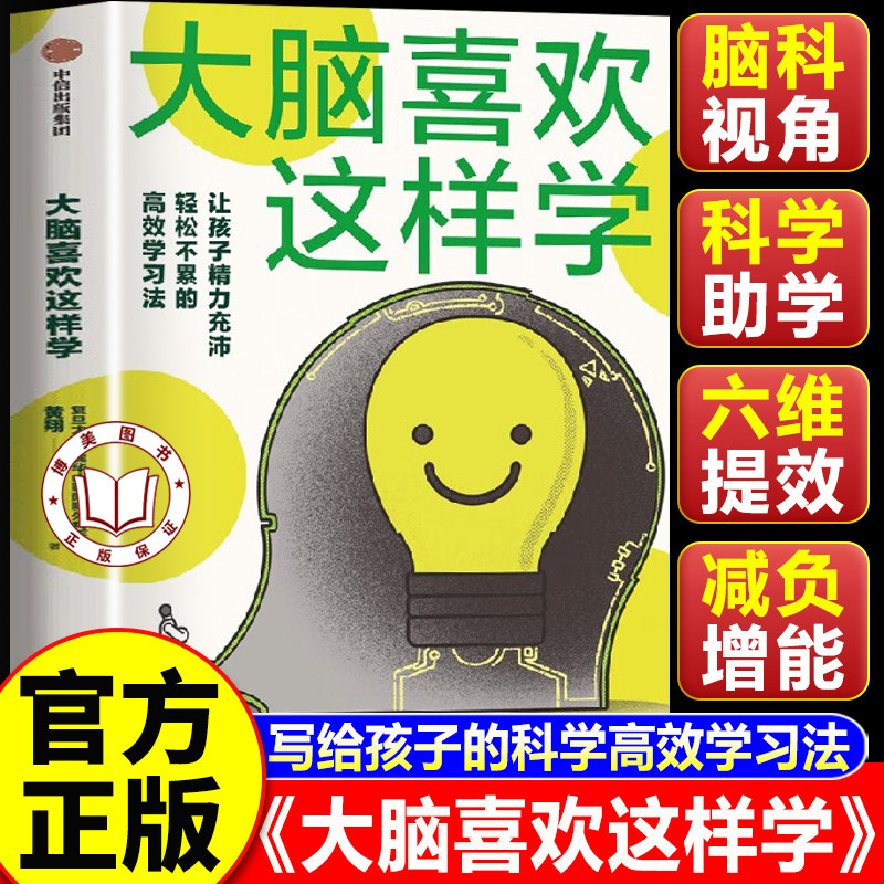 【认准正版】大脑喜欢这样学 大脑喜欢这样学黄翔 写给孩子的科学高效学习法