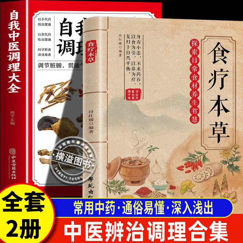 【认准正版】食疗本草 探索日常食材养生智慧 居家养生保健书籍