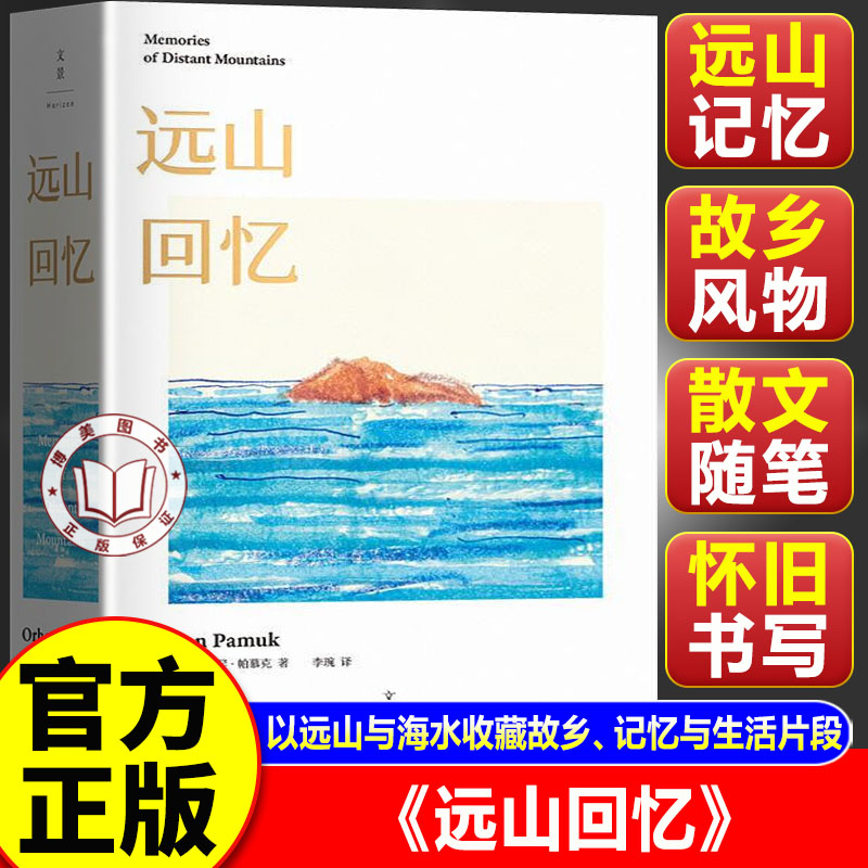 【官方正版】远山回忆 诺奖得主帕慕克灵感日记首度公开190余张手绘原稿高清呈现 上海人民出版社