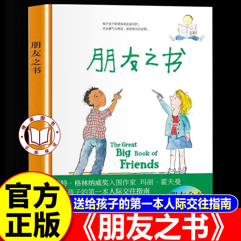 【官方正版】朋友之书 送给孩子的第一本人际交往指南 朋友之间怎么相处