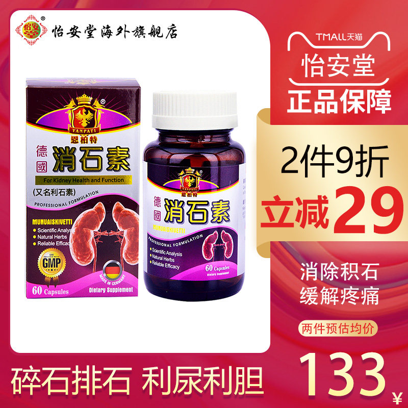 恩柏特德国进口肾结石药强力消石素利石素肾脏膀胱尿道排石溶石