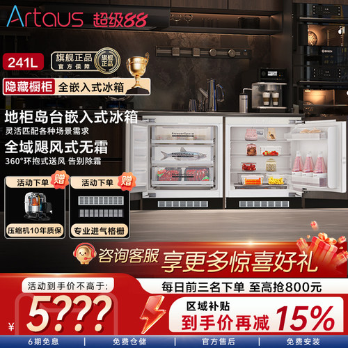 阿塔斯241升台下隐藏地柜小冰箱