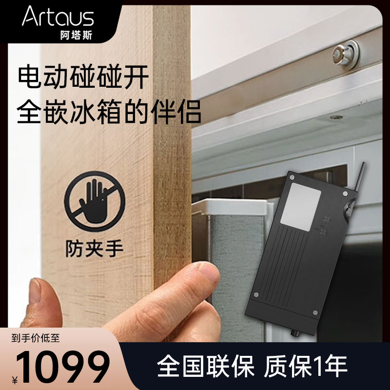阿塔斯全内嵌入式冰箱电动反弹器