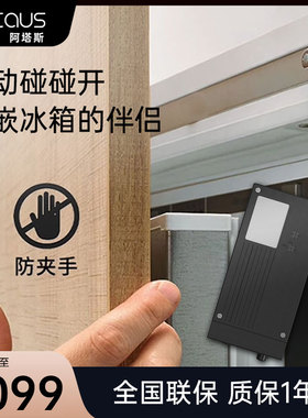 阿塔斯全内嵌入式门冰箱电动反弹器碰碰开门器推门器 OUTDOOR