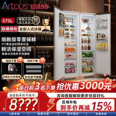 阿塔斯全嵌入式冰箱大容量IP570