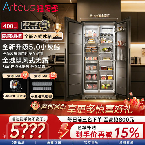 阿塔斯一体对开式嵌入式81cm冰箱