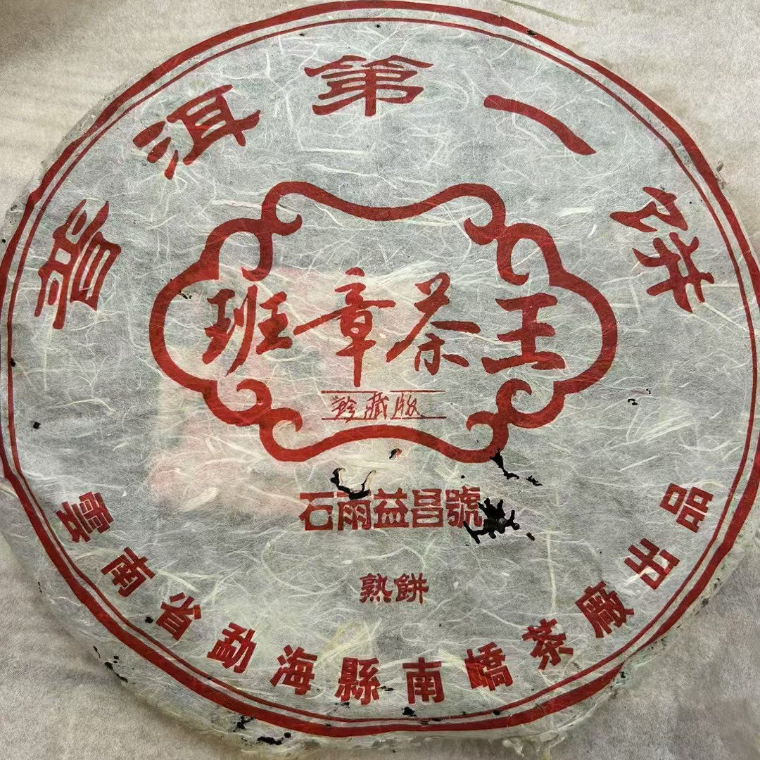 04年南峤石雨益昌号“班章茶王”陈香木质香枣香熟茶1000克/饼
