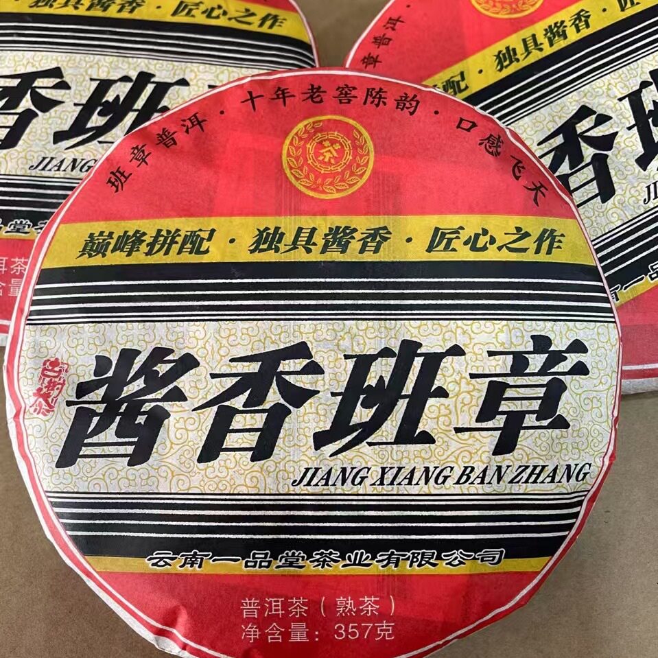 酱香班章普洱茶熟茶陈香梅香木质香回甘生津解渴净含量357克