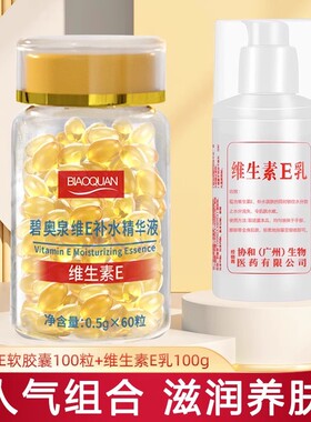 维生素e胶囊加维生素E乳组合