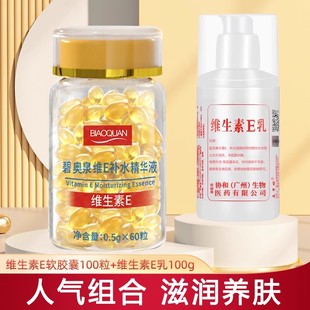 补水乳液提亮肤色面霜 维生素e胶囊加维生素E乳组合保湿 老国货
