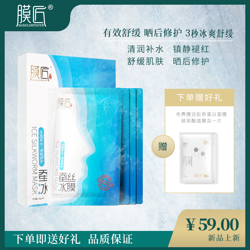 膜匠蚕丝冰膜丰盈补水 晒后修护收敛毛孔控油提亮肤色舒缓肌肤