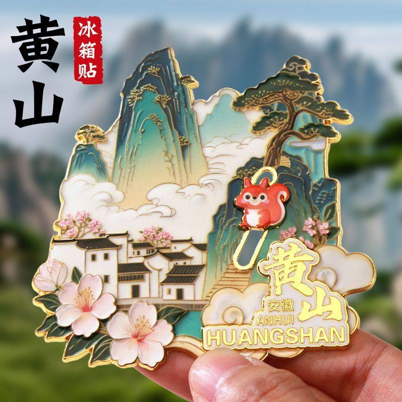 安徽黄山建筑金属地标创意磁吸冰箱贴旅游景点纪念品可移动小松鼠