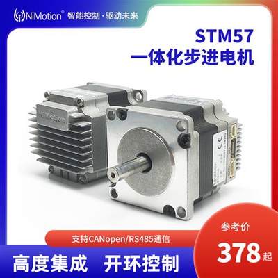 STM57开环一体化步进马达直流CAN485CANopen通信方式永磁同步电机