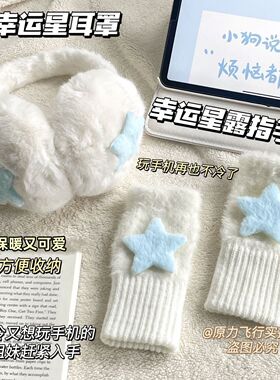 幸运星耳罩加厚保暖护耳设计搭配露指手套冬日防寒好物治愈系穿搭