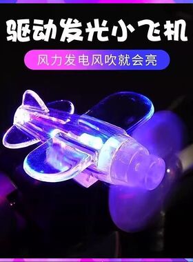 电动车饰品发光飞机车载装饰亮光彩灯风力发电LED摩托车氛围