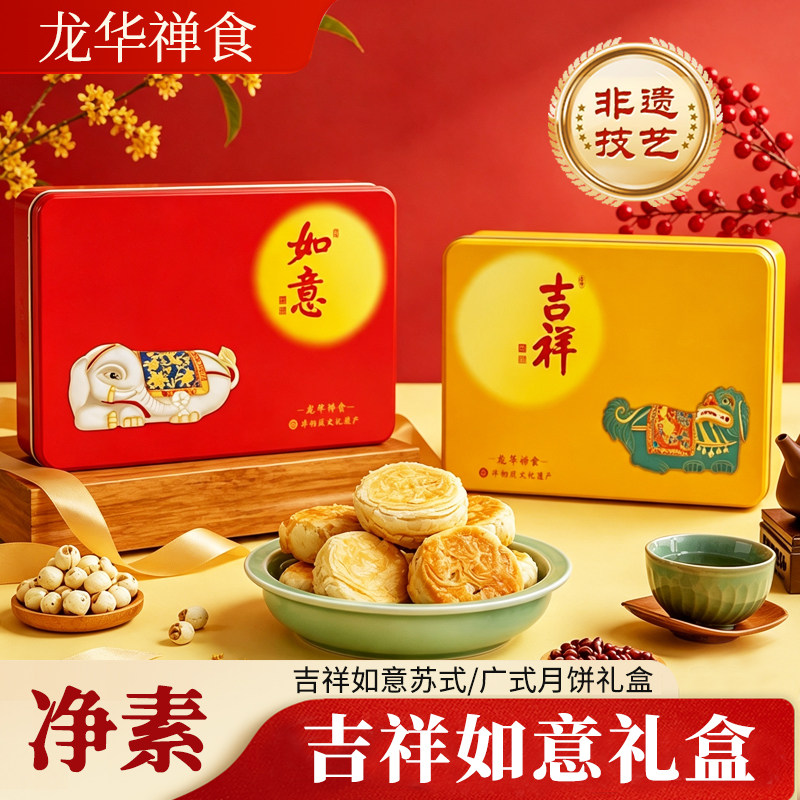 龙华素斋吉祥如意月饼苏式广式月饼礼盒中秋礼品果仁豆沙热销上海