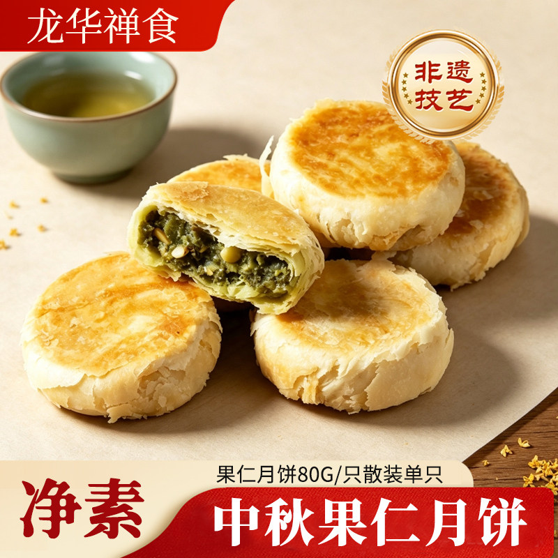 【中秋爆款】龙华素斋果仁月饼80g/只散装单只经典散装酥皮月饼