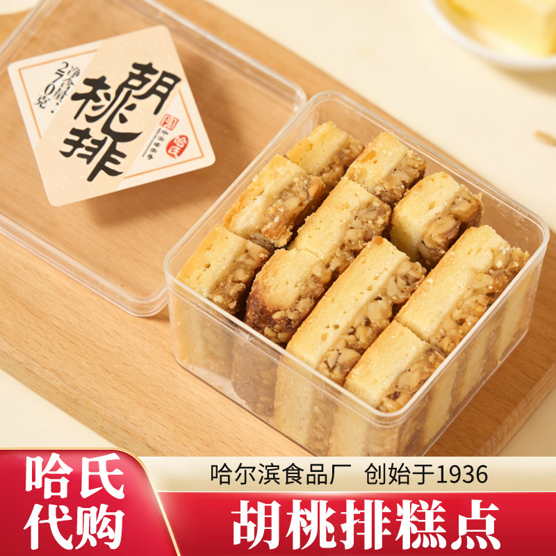 代购哈氏胡桃排糕点盒装传统西式糕点哈氏食品厂