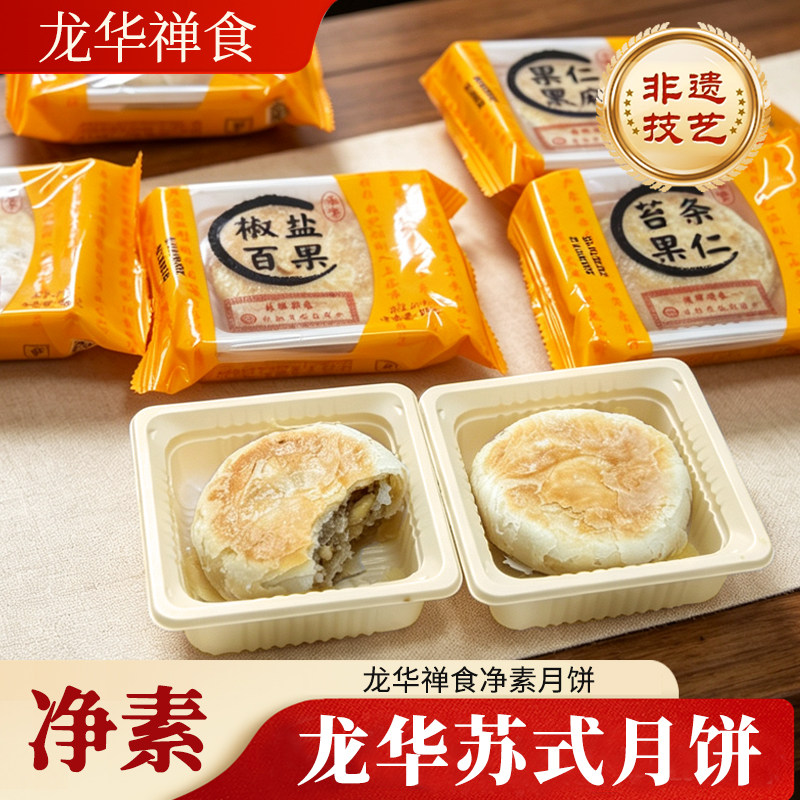 龙华素斋禅食净素月饼单个真空包月饼
