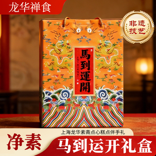 龙华素斋马到运开糕点礼盒装非遗技艺马年新年礼盒净素下午茶