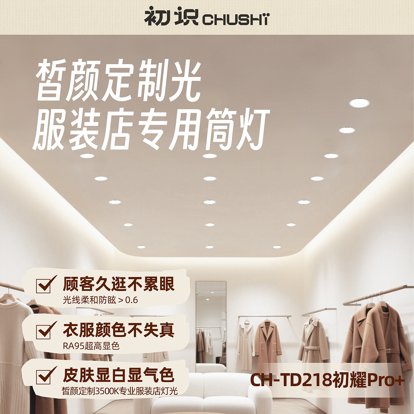 【皙颜定制光】服装店商用专用