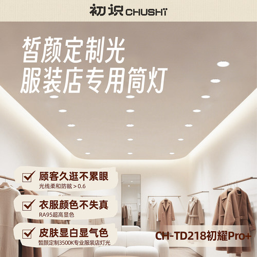 【皙颜定制光】服装店商用专用