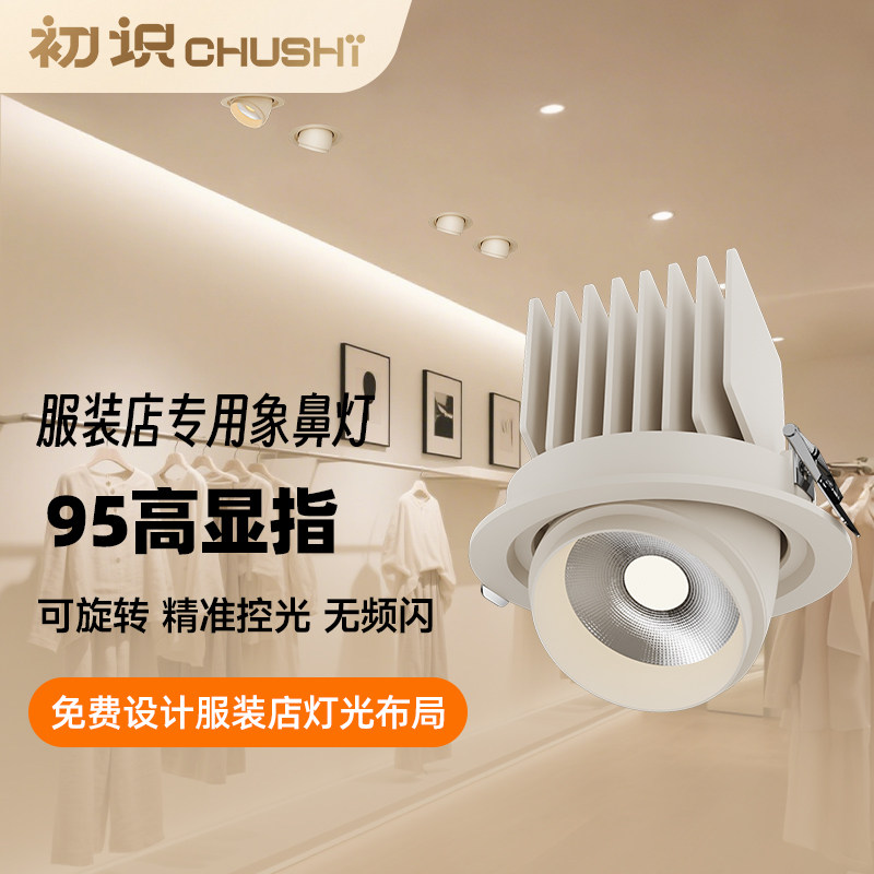 初识照明皙颜光服装店灯光专用象鼻灯led射灯柔光防眩天花灯