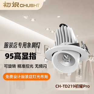 初识照明皙颜定制光象鼻射灯服装店专用显白显色显美无频闪射灯