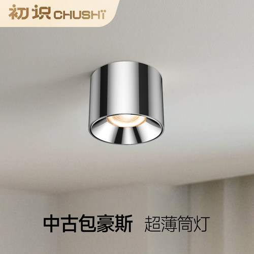 中古包豪斯超薄明装筒灯