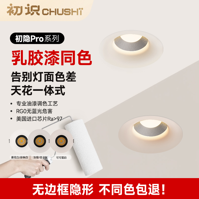 乳胶漆同色隐形客厅嵌入式筒灯