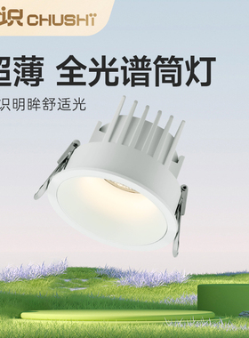 初识照明 筒灯嵌入式家用led全光谱深防眩超薄窄边厨房客厅天花灯
